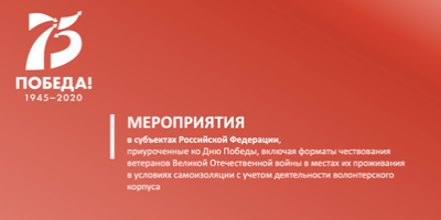 Мероприятия приуроченные ко Дню Победы