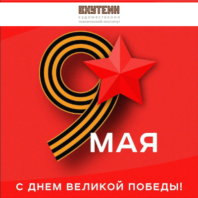 Поздравляем с Днем Победы!