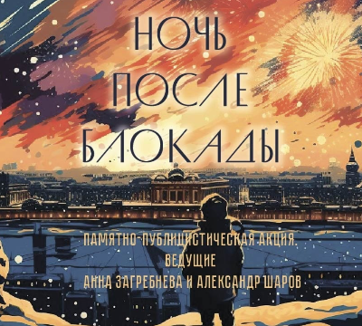 На Пискаревском мемориале прошла Памятная акция "Ночь после блокады"