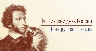 Пушкинский день России