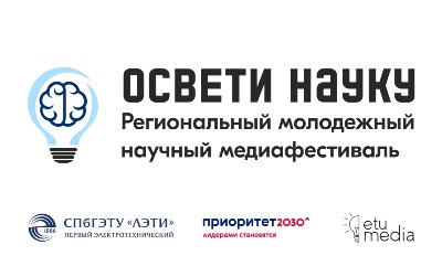 Молодежный научный медиафестиваль "Освети науку"