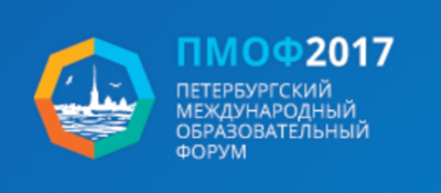 Наше участие в "Санкт-Петербургском образовательном форуме – 2017"!