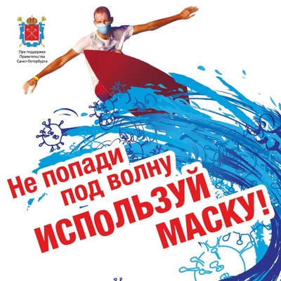 Присоединяйтесь к флешмобу #НаденьУжеЭтуМаску