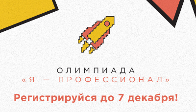 Студенческая олимпиада "Я – Профессионал"