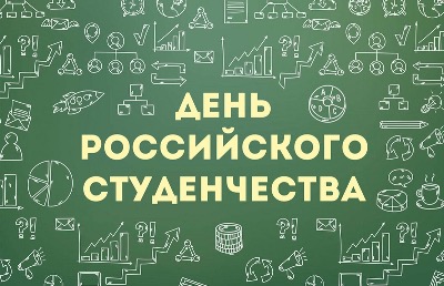 С Днем российского студенчества 2023!