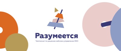 Всероссийский чемпионат по решению кейсов "Разумеется"