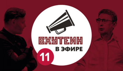 ВХУТЕИН в эфире: гость Виктор Шур