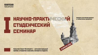 I научно-практический семинар "Культура Санкт-Петербурга – интеллектуальный компас развития личности студента"