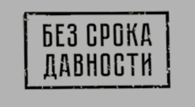Всероссийский молодежный конкурс "Без срока давности"