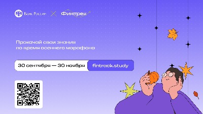 Студентов ВХУТЕИН приглашают принять участие в осеннем марафоне "Финтрек" Банка России