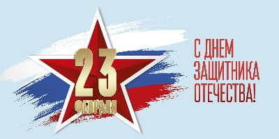 23 февраля – День защитника Отечества