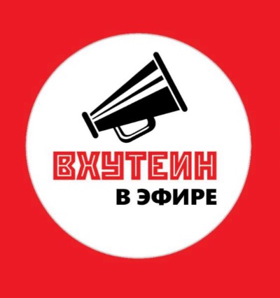 ВХУТЕИН в эфире!