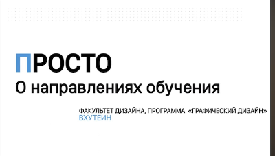 ПРОСТО о направлениях обучения: ГРАФИЧЕСКИЙ ДИЗАЙН