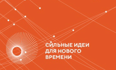Форум "Сильные идеи для нового времени"