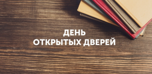 Большой день открытых дверей