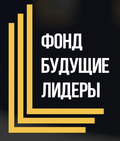 Фонд поддержки талантливой молодежи "Будущие лидеры" открыл набор заявок от студентов