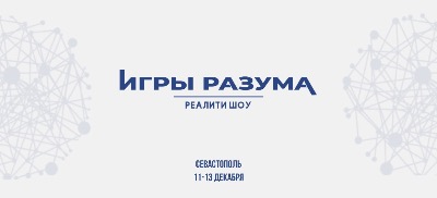 Реалити-шоу "Игры разума"