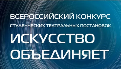 Всероссийский конкурс студенческих театральных постановок "Искусство объединяет"