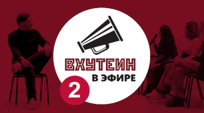 ВХУТЕИН в эфире: что такое ландшафтный хакатон? Как участвовать и побеждать в творческих конкурсах