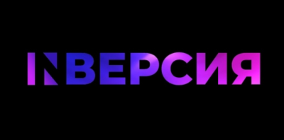 III Всероссийский студенческий фестиваль рекламы и PR "INверсия"