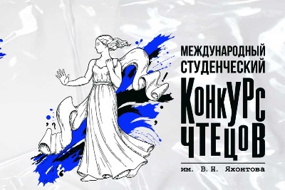 Международный студенческий конкурс чтецов имени В.Н. Яхонтова