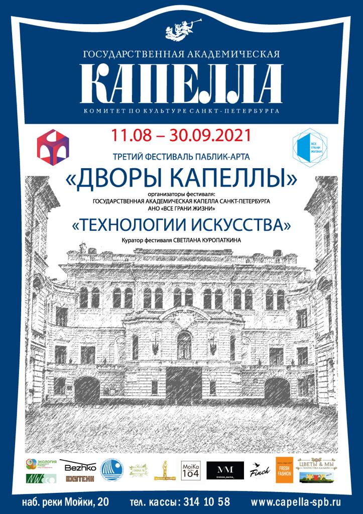 Афиша Дворы Капеллы.JPG